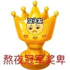 Emoji00120-熬夜冠军奖杯