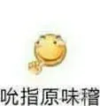 滑稽大佬00061-吮指原味稽