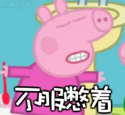 小猪佩奇00002-不服憋着