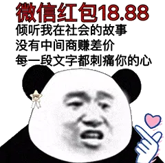 金馆长熊猫00175-微信红包十八块八毛八倾听我在社会的故事没有中间商赚差价每一段文字都刺痛你的心