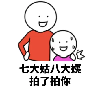 微信拍一拍00003-七大姑八大姨拍了拍你