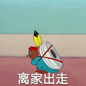 猫和老鼠00016-离家出走