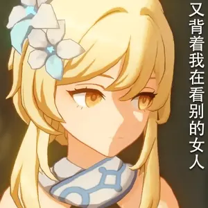 原神00104-又在背着我看别的女人