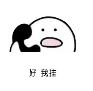 打电话00010-好我挂