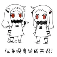北方栖姬00033-似乎没有达成共识