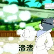 猫和老鼠00184-渣渣