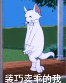 猫和老鼠00261-装乔卖乖的我