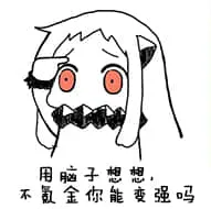 北方栖姬00045-用脑子想不氪金你能变强吗