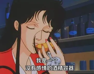 猫眼三姐妹00053-我是一个没有感情的酒精容器