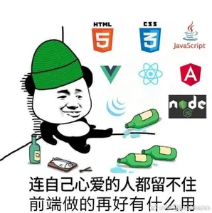 程序员00006-连自己心爱的人都留不住前端做的再好有什么用