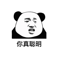 金馆长熊猫00207-你真聪明其实傻了吧唧的