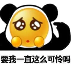 Emoji00216-要我一直这么可怜吗