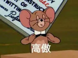 猫和老鼠00130-高傲