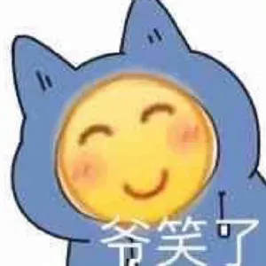 Emoji00196-爷笑了