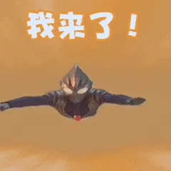 奥特曼00041-我来了