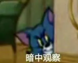 猫和老鼠00133-暗中观察