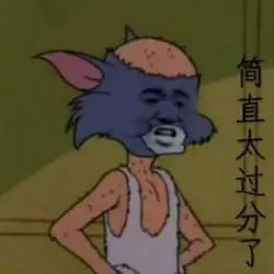 猫和老鼠00107-简直太过分了