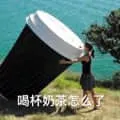 吃00006-喝杯奶茶怎么了