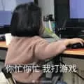 可爱的女孩纸00185-你忙你忙我打游戏