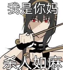 间谍过家家00001-我是你妈杀人如麻