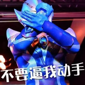 奥特曼00187-不要逼我动手