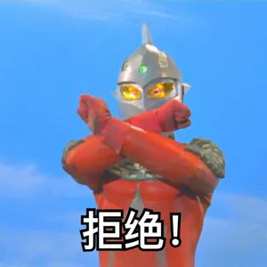 奥特曼00151-拒绝