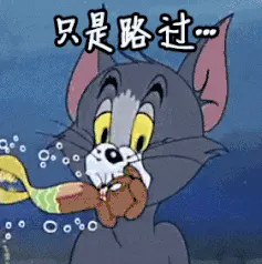 猫和老鼠00236-只是路过