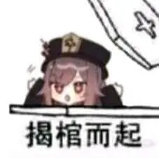 原神00017-揭棺而起