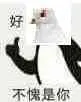 鸽子00005-不愧是你