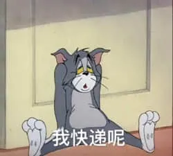 猫和老鼠00092-我快递呢