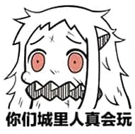 北方栖姬00220-你们城里人真会玩