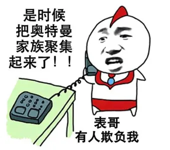 奥特曼00219-是时候把奥特曼家族聚集起来了表哥有人欺负我