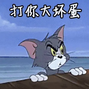 猫和老鼠00247-打你大坏蛋
