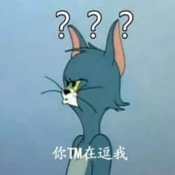 猫和老鼠00111-你TM在逗我
