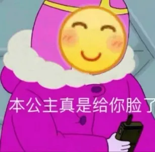 Emoji00176-本公主真是给你脸了