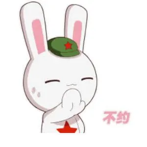 那年那兔那些事00002-不约