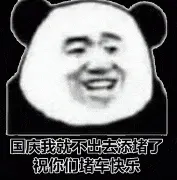 国庆节00025-国庆节我就不出去添堵了祝你们堵车快乐