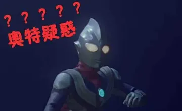 奥特曼00163-奥特疑惑