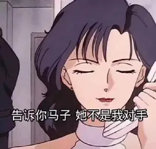 猫眼三姐妹00005-告诉你马子她不是我对手