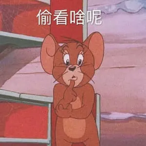 猫和老鼠00075-偷看啥呢