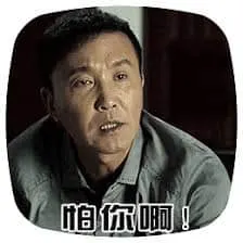 吴刚00002-怕你啊