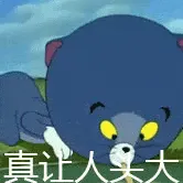 猫和老鼠00152-真让人头大