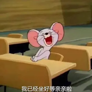 猫和老鼠00019-我已经坐好等亲亲了