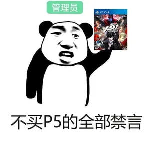 女神异闻录00007-不买P5的全部禁言