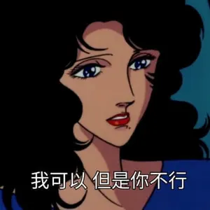 猫眼三姐妹00027-我可以但是你不行