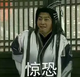 同福客栈00072-惊恐