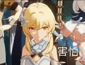 原神00015-害怕