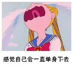 美少女战士00028-感觉自己会一直单身下去