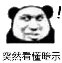 金馆长熊猫00228-突然看懂暗示