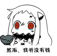 北方栖姬00043-然而我并没有钱
